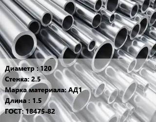 Труба алюминиевая водопроводная 120 s=2.5 Марка: АД1 L=1.5 ГОСТ: 18475-82